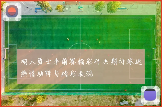 湖人勇士季前赛精彩对决期待球迷热情助阵与精彩表现