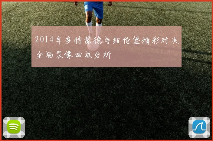 2014年多特蒙德与纽伦堡精彩对决全场录像回放分析