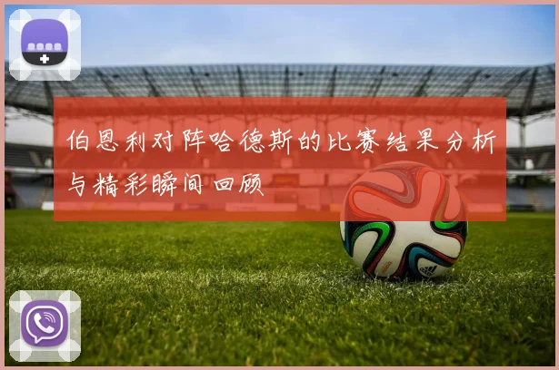 伯恩利对阵哈德斯的比赛结果分析与精彩瞬间回顾