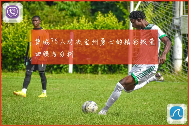 费城76人对决金州勇士的精彩较量回顾与分析