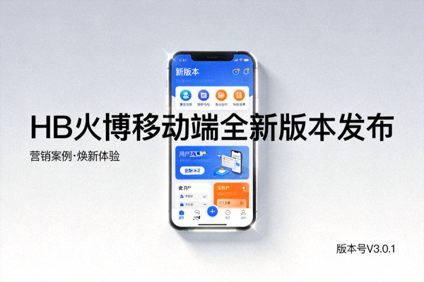 HB火博移动端应用全新版本发布营销案例封面，手机界面展示