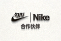 知名体育品牌Nike合作伙伴Logo